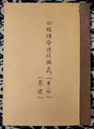 四柱推命通信講義 第1回 基礎