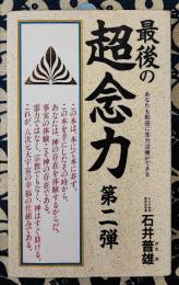 最後の超念力 第2弾　あなたも即座に念力治療ができる