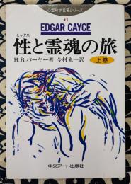 性と霊魂の旅 上巻 ＜心霊科学名著シリーズ 6＞