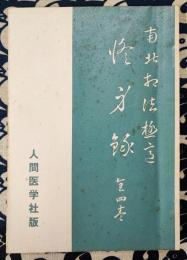 南北相法極意　修身録（全四巻合本）