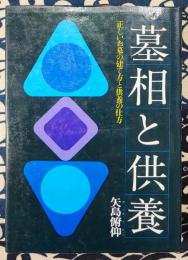墓相と供養　正しいお墓の建て方と供養の仕方