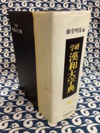学研　漢和大字典