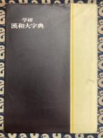学研　漢和大字典