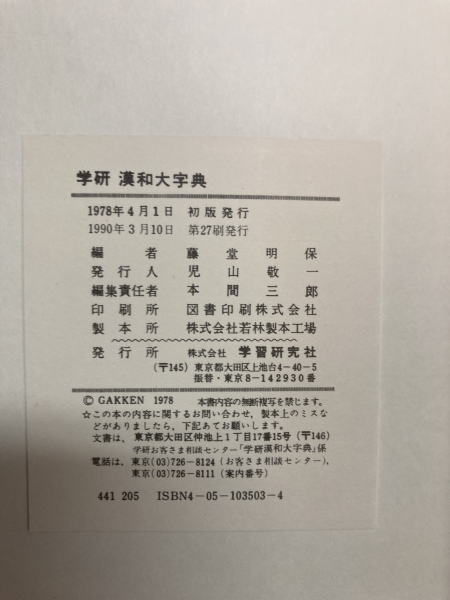 学研 漢和大字典(藤堂明保 編) / 鴨書店 / 古本、中古本、古書籍