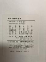 学研　漢和大字典