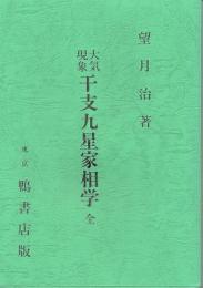 大気現象　干支九星家相学