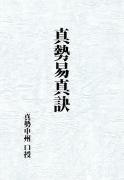 真勢易真訣