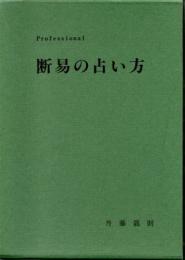 Professional 断易の占い方