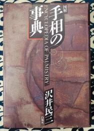 図解　手相の事典