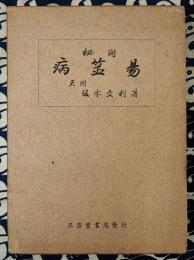 秘開 病筮易