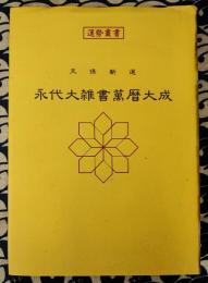 天保新選　永代大雑書萬暦大成