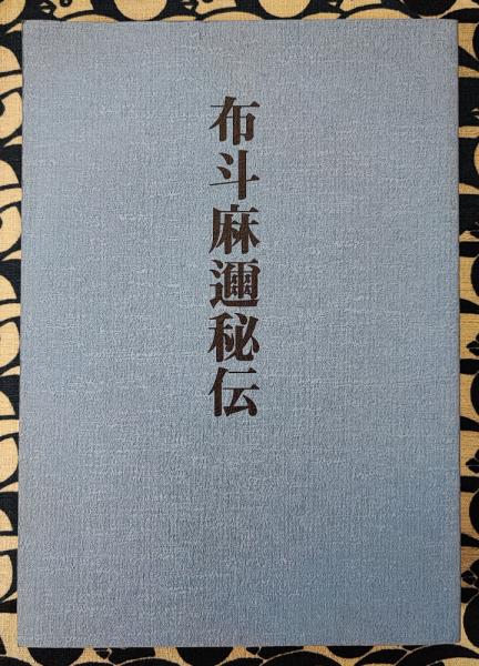 布斗麻邇秘伝 / 古本、中古本、古書籍の通販は「日本の古本屋」 / 日本 