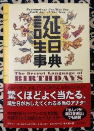 誕生日事典　The secret language of birthdays