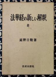 法華経の新しい解釈