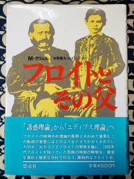 フロイトとその父