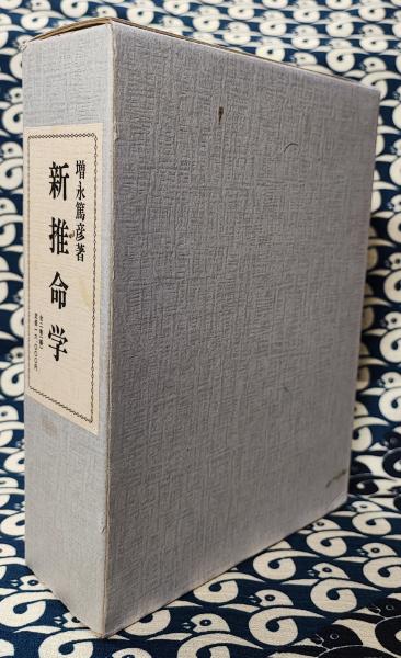 新推命学 上巻・下巻セット 八文字屋OnlineStoreで「コミック全巻セット」200タイトル 新推命学 上巻・下巻セット