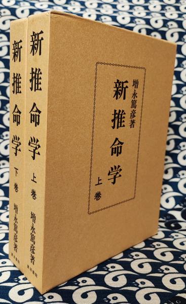 幻の推命書復刊 新推命学 増永篤彦 幻の推命書復刊 新推命学 増永篤彦