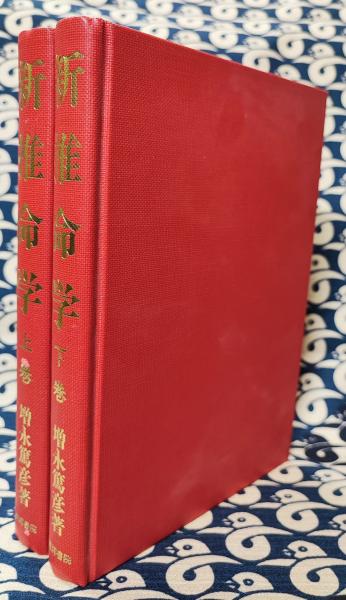 幻の推命書復刊　新推命学 二冊揃 増永篤彦① 幻の推命書復刊 新推命学 二冊揃 増永篤彦①