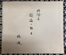 挿絵集　邂逅の日々