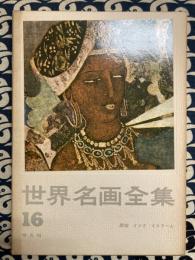 世界名画全集16　西域・インド・イスラーム