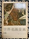 世界名画全集16　西域・インド・イスラーム