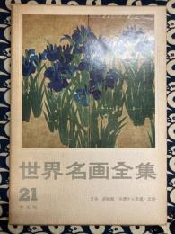 世界名画全集21　日本・装飾画　永徳から宗達・光琳