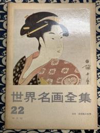 世界名画全集22　日本・浮世絵の世界