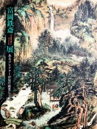 富岡鉄斎展　あるコレクターが見た画業70年（図録）