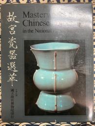 故宮瓷器選萃　中華民国国立故宮博物院蔵品
