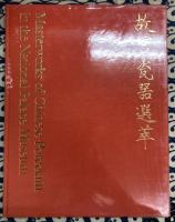 故宮瓷器選萃　中華民国国立故宮博物院蔵品