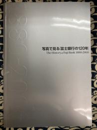 写真せ見る「富士銀行の120年」　The History of Fuji Bank 1880-2000