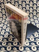 都市の感受性　〈ちくま文庫〉