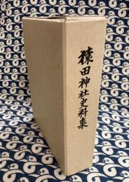 猿田神社史料集＋昭和五十五年庚申年　猿田神社式年御神幸祭記