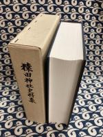 猿田神社史料集＋昭和五十五年庚申年　猿田神社式年御神幸祭記