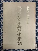 猿田神社史料集＋昭和五十五年庚申年　猿田神社式年御神幸祭記