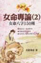 女命専論〈2）　女命八字150種