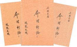 命理新論（上中下）