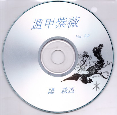 五術運命学講義録 四柱推命術 紫薇斗数推命術 2冊
