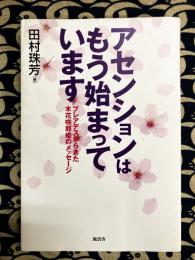 アセンションはもう始まっています　プレアデスからきた木花咲耶姫のメッセージ