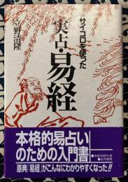 サイコロを使った実占・易経
