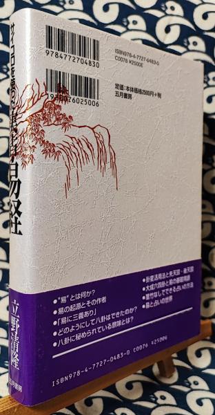 サイコロを使った実占・易経(立野清隆) / 鴨書店 / 古本、中古本