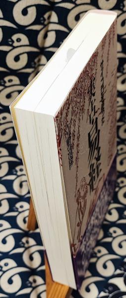 サイコロを使った実占・易経(立野清隆) / 古本、中古本、古書籍