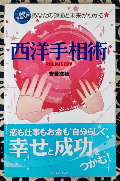 秘伝図解 手相術実占集(尾栄大寛) / 鴨書店 / 古本、中古本、古