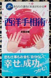 西洋手相術　あなたの運命と未来がわかる　最新手相入門
