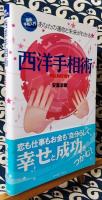 西洋手相術　あなたの運命と未来がわかる　最新手相入門