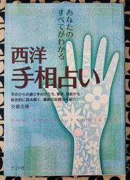 西洋手相占い　あなたのすべてがわかる