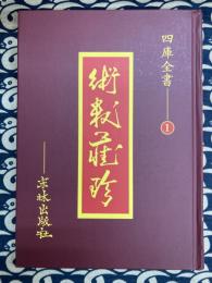 欽定四庫全書 術数藏珍(第１巻）・天原發微・大衍索隠・易象図説・太玄経・太玄本旨・元包経傳・潜虚