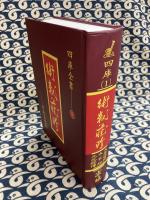 欽定四庫全書 術数藏珍(第１巻）・天原發微・大衍索隠・易象図説・太玄経・太玄本旨・元包経傳・潜虚