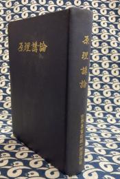 原理講論