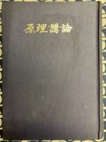 原理講論